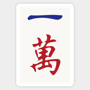 One Character Number Yi Wan 萬 Tile. It's Mahjong Time! Sticker